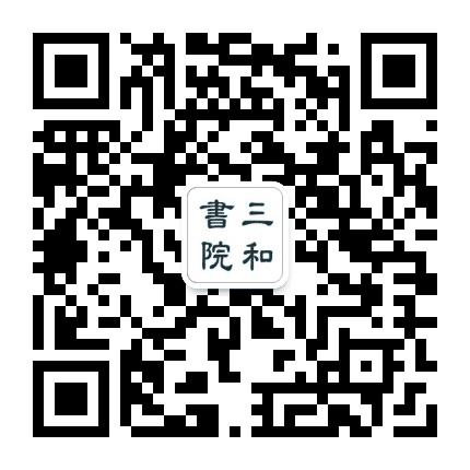 三和书院公众号二维码