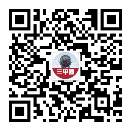 三甲圈公众号二维码