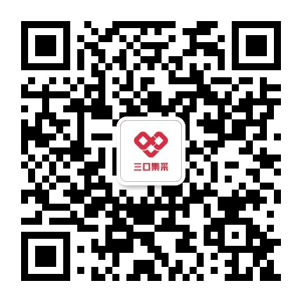 三口集采公众号二维码