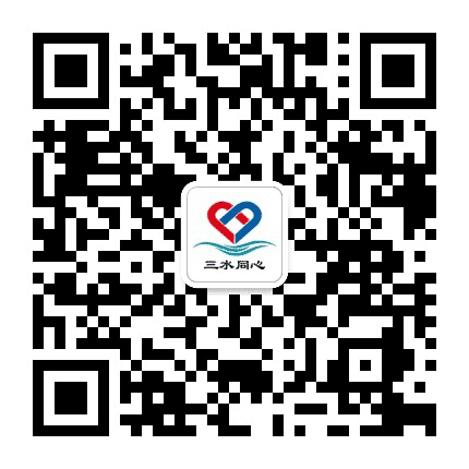 三水同心公众号二维码
