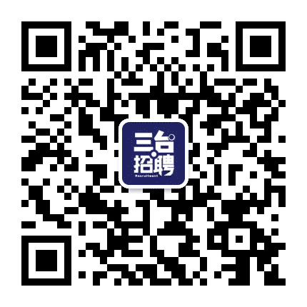 三台招聘网公众号二维码