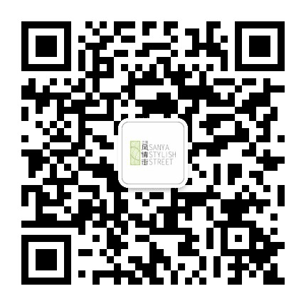 三亚风情街公众号二维码