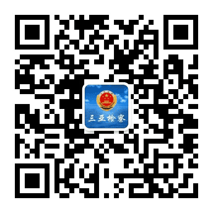 三亚检察公众号二维码