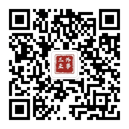 三亚外事公众号二维码