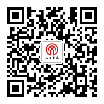 三亚文艺公众号二维码