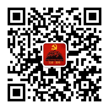 三庄发布公众号二维码