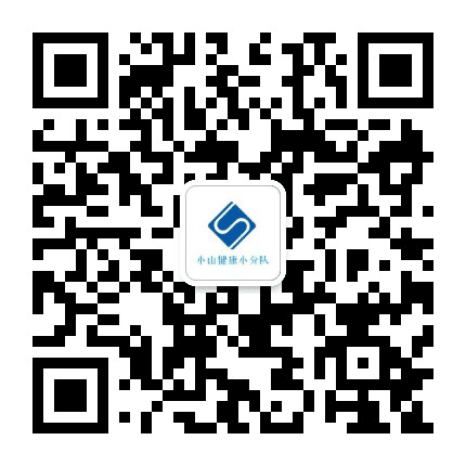 小山健康小分队公众号二维码