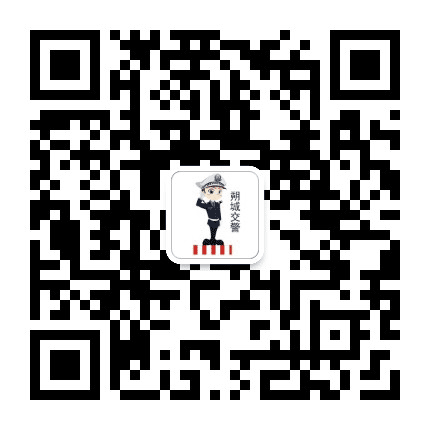 朔城交警公众号二维码