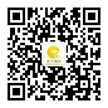 天下朝天公众号二维码