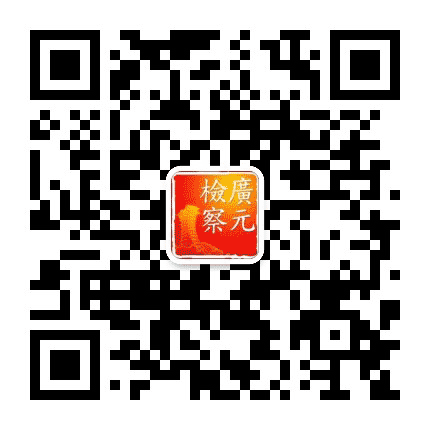 四川广元检察公众号二维码