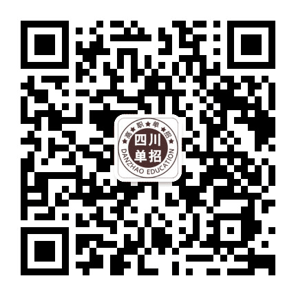 四川高职单招公众号二维码