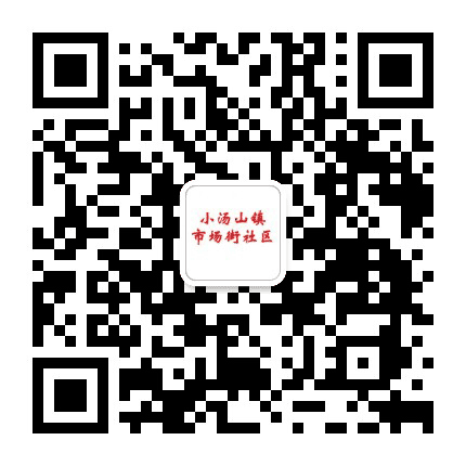 小汤山镇市场街社区公众号二维码