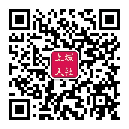 上城人社公众号二维码