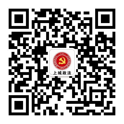 上城政法公众号二维码