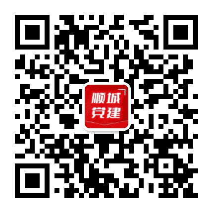 顺城党建微平台公众号二维码