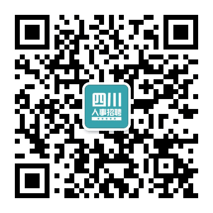四川人事招聘信息网公众号二维码