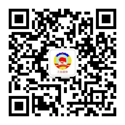 三台政协公众号二维码