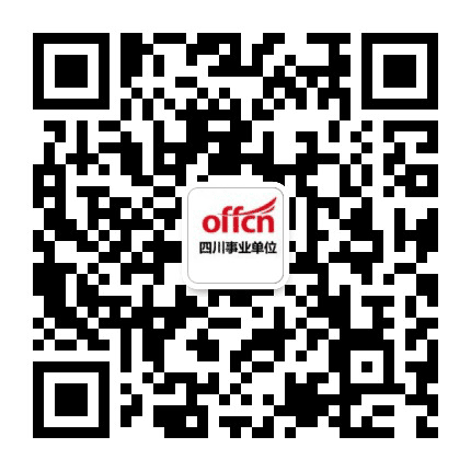 四川事业编招聘资讯公众号二维码