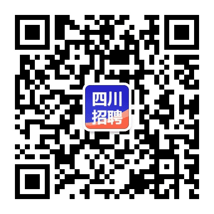 四川招聘人才网公众号二维码