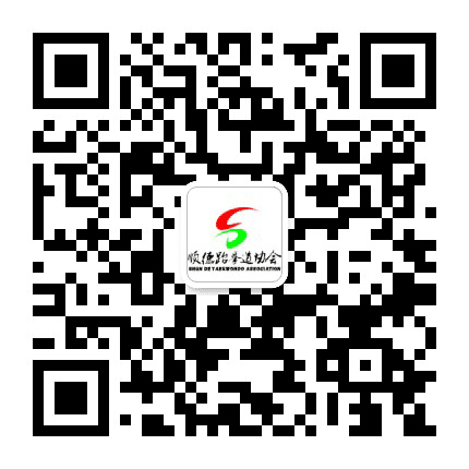 顺德跆拳道协会公众号二维码