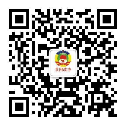 莱阳政协公众号二维码