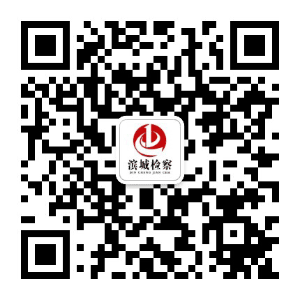 滨城区人民检察院公众号二维码