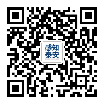 感知泰安公众号二维码