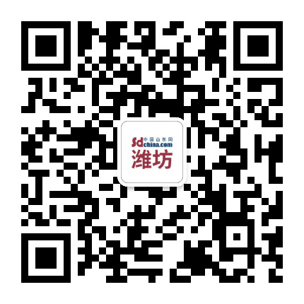 中国山东网潍坊公众号二维码
