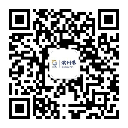 山东港口滨州港公众号二维码