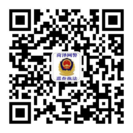 菏泽网警巡查执法公众号二维码
