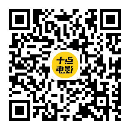 十点电影公众号二维码