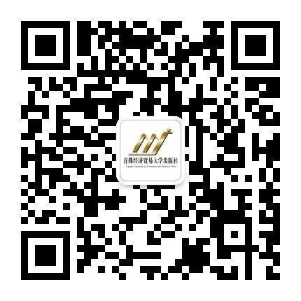 首都经济贸易大学出版社公众号二维码