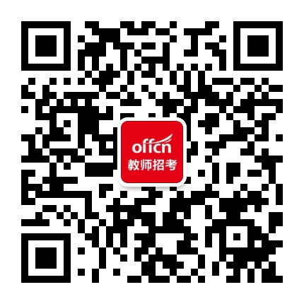 中公山东教师考试公众号二维码