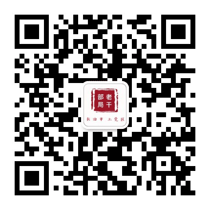 上党区委老干部局公众号二维码