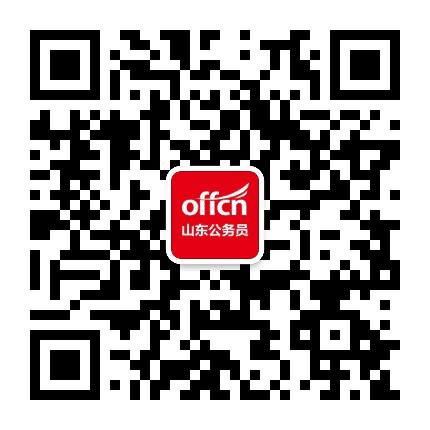 山东省公务员考试公众号二维码