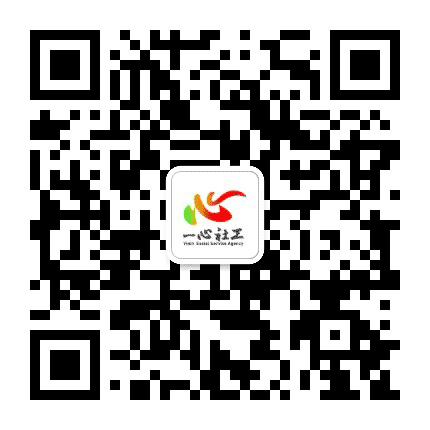 一心社工公众号二维码