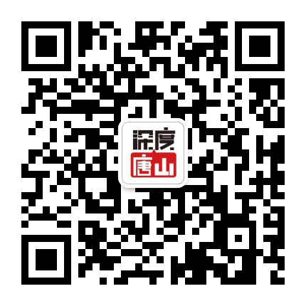 深度唐山公众号二维码