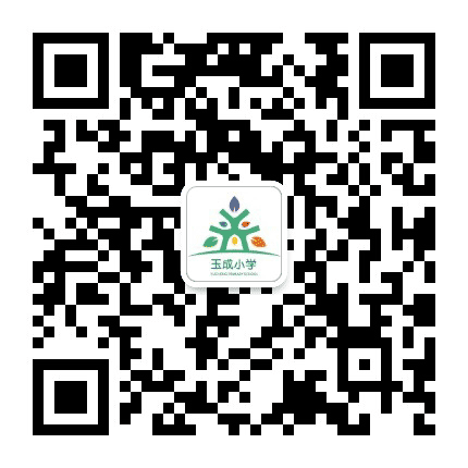 玉成小学公众号二维码