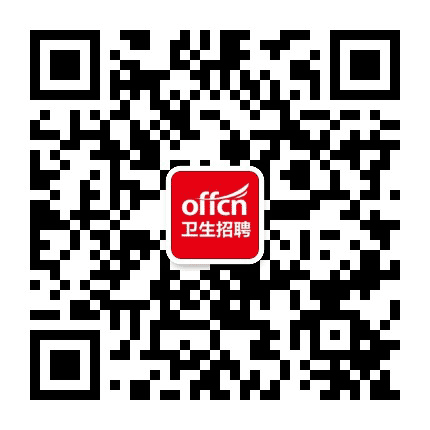 山东中公卫生招聘考试公众号二维码