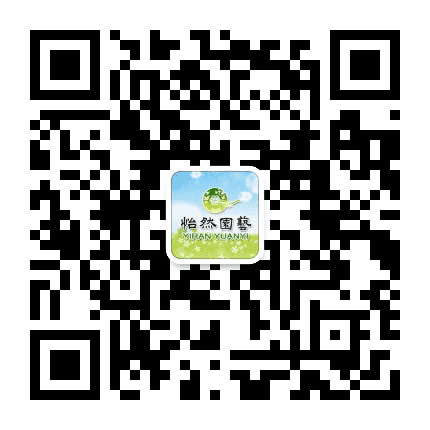 怡然园艺公众号二维码
