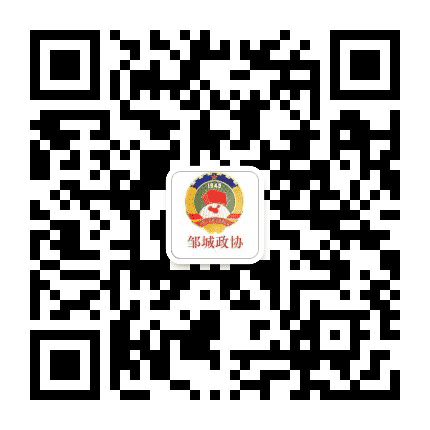 邹城政协公众号二维码