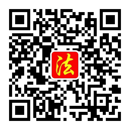 山东政府法制公众号二维码