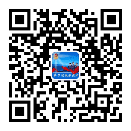萨尔达坂派出所公众号二维码