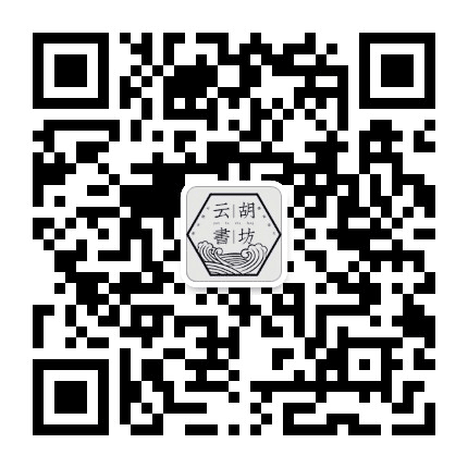 云胡书坊公众号二维码