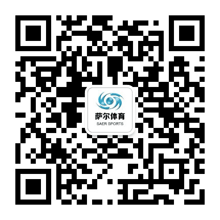 萨尔体育公众号二维码