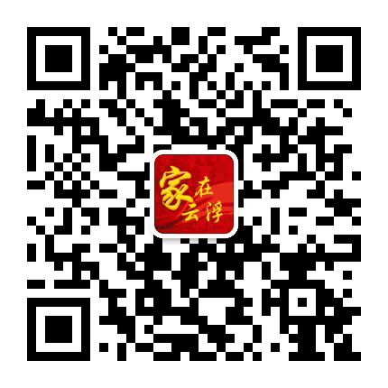 家在云浮公众号二维码