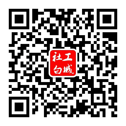 社工白城公众号二维码