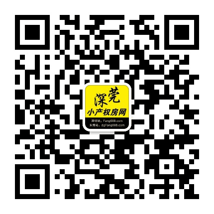 深莞好房网公众号二维码