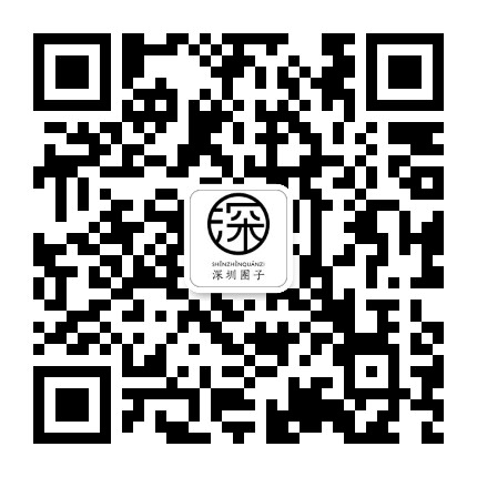 深广圈子公众号二维码