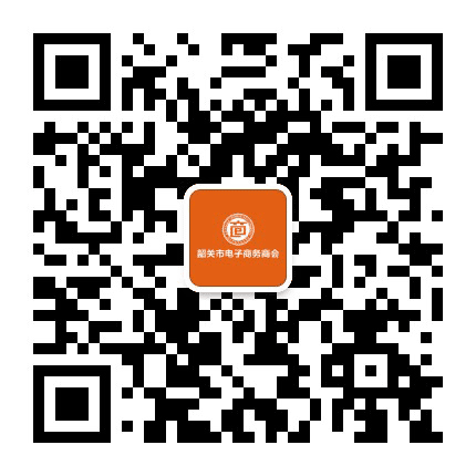 韶关市电子商务商会公众号二维码